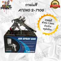 ราคา กาพ่นสี ATENO รุ่น S 710G หัวพ่น 1 3mm ถ้วยข้างอลูมิเนียม (21711442670)