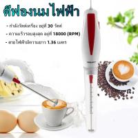 ราคา เครื่องตีฟองนมแบบมือจับ เครื่องตีฟองนม iMix ไฟฟ้า ตีฟองนมไฟฟ้า 30W Milk Frother บรรจุ 1 ชิ้น ส่งสินค้าจากกทม (21370061408)