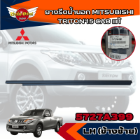ราคา แท้ศูนย์ คิ้วรีดน้ำขอบประตูนอก ยางขอบกระจก ยางรีดน้ำขอบกระจกตัวนอก มิตซูบิชิ ไทรทัน MITSUBISHI TRITON ปี 2015 2019 รุ่น แค๊ป CAB (19649437646)