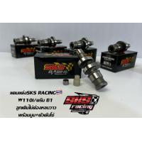 ราคา แคม W110i ดรีมซุปเปอร์คัฟ ฟรี ตัวดันโซ่ บูทแคม SKS RACING (9888741280)