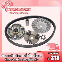 ราคา ชามขับหน้า MIO FINO NOUVO MX ชุดชามหน้า สายพานขับ ชามขับ ชามเดิม มีโอ 5VV สายพาน mio ล้อขับสายพานหน้า ชุดใหญ่ ชามหน้าmio มิโอ นูโว ฟีโน่ (22000253422)