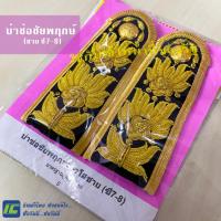 ราคา บ่าชุดขาว อินทรธนูชุดขาว บ่าช่อชัยพฤกษ์ ระดับอาวุโส ซี7 8 ระดับทักษะพิเศษ ซี9 ชาย หญิง บ่าชุดปกติขาวข้าราชการ คุณภาพ (8357899595)