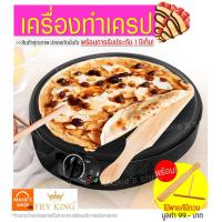 ราคา ส่งฟรี เครื่องทำเครป ขนมโตเกียว Fry King MAXIE FR C3 ฟรี ไม้พาย ไม้กวน พร้อมรับประกัน1ปีเต็ม เครื่องทำเครปญี่ปุ่น เตาเครป เครปญี่ปุ่น กระทะเครป เครื่องทำแพนเค้ก เครื่องทําเครปไฟฟ้า เตาโตเกียว Crepes (
