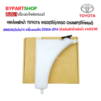 ราคา กระป๋องพักน้ำ TOYOTA VIGO วีโก้ VIGO CHAMP วีโก้แชมป์ เครื่องเบนซิน ปี2004 2014 (3609764090)