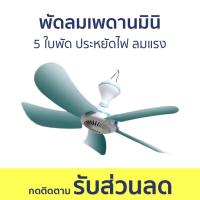 ราคา พัดลมเพดานมินิ 5 ใบพัด ประหยัดไฟ ลมแรง พัดลม พัดลมเพดาน พัดลมติดเพดาน พัดลมแขวน พัดลมโคจร พัดลมพนัง พัดลมแพดาน ผัดลมเพดาน พัดลมบ้าน พัดลมสวยๆ พักลมเพดาน พัดเพดาน พัดลมเพดานมินิมอล พัดลมเพดานแขวน พัดลม