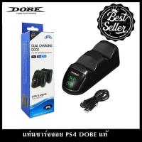 ราคา ส่งไว แท่นชาร์จจอย PS4 แบรนด์ DOBE แท้ มีไฟแสดงสถาณะ PS4 Dual Charging Dock by DOBE ที่ชาร์จจอย Ps4 ของ DOBE TP4 889 สินค้าพร้อมส่ง (20821317147)