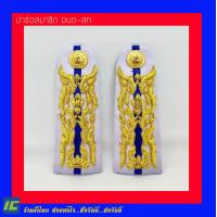 ราคา พร้อมส่ง บ่าชุดขาว บ่าช่อ อินทรธนู อบต อบจ สท บ่าช่อนายก ประธาน อบต อบจ สท บ่าช่อรองนายก กรรมการ อบต อบจ สท บ่าช่อสมาชิก อบต อบจ สท (7742622727)