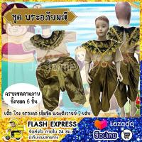 ราคา ชุดพระอภัยมณี ชุดพระอภัย ชุดสุนทรภู่ วันสุนทรภู่ ชุดวันสุนทรภู่ พร้อมส่ง (22029733769)