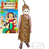 ราคา ชุดแฟนซีเด็ก ชุดฤาษีชุดสุดสาครชุดลายเสือ หมวกธรรมดา ผ้าคอตต้อน มีสร้อยให้ ไม่หนามาก สำหรับเด็ก 3 12 ปี (19236097733)