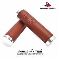 ราคา DARKROCK Cowhide Grip ปลอกแฮนด์จักรยาน วัสดุหนังวัวแท้ ให้ความสวยงามสไตล์เรโทร ใช้งานได้ทนทาน จับกระชับมือ (19841590957)