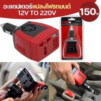 ราคา สินค้าใหม่ Car Inverter 150W อะแดปเตอร์แปลงไฟรถยนต์ 12VDC เป็นไฟบ้าน 220VAC ขนาด 150วัตต์ แปลงไฟ USB ขนาดเล็ก น้ำหนักเบา ใช้งานสะดวก พร้อมส่ง (21992142975)