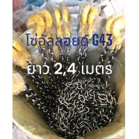 ราคา 2 เมตร 4เมตร โซ่อัลลอยด์โซ่ยกของ G43 โซ่รัดของ โซ่แรงงาน 3 หุน ตะขอสับโซ่ 3 8 9 5มิล (20368374261)
