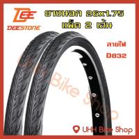 ราคา ยางนอกจักรยาน DEESTONE 26x1 75 44 559 แพ็ค 2 เส้น (483540043)