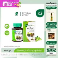 ราคา แพ็ค 2 Khaolaor ขาวละออ เค ตรีผลาแคปซูล 60 แคปซูล กล่อง (22032014198)