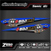 ราคา สติ๊กเกอร์แต่ง Sonicเก่า ของแทร่ (21288469528)