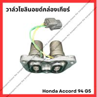 ราคา วาล์วโซลินอยด์กล่องเกียร์ Honda Accord 94 G5 มือสองญี่ปุ่น Used (21876033082)