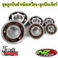 ราคา ชุดลูกปืนข้างข้อเหวี่ยง ลูกปืนเกียร์ WAVE 125 ทุกรุ่น MSX รางไฟเบอร์รอบจัด ลูกปืนข้างข้อ ซื้อแยกได้ (21433638114)