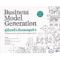 ราคา Bundanjai หนังสือ คู่มือสร้างโมเดลธุรกิจ Business Model Generation ฉบับปรับปรุง (16570319140)