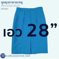 ราคา ขายแยกชิ้น ชุดยุวกาชาดครู สีฟ้าอมเทา เสื้อครูยุวกาชาด กระโปรงครูยุวกาชาด เข็มขัดครูยุวกาชาด อก34 44 (21307616251)
