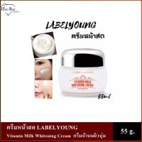 ราคา ครีมหน้าสด LABELYOUNG Vitamin Milk Whitening Cream 55g ครีมน้ำนมผิวนุ่ม ฉลากไทย (12455353548)