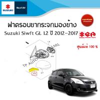 ราคา ฝาครอบขากระจกมองข้าง Suzuki Swift ตัว GL GLX ระหว่างปี 2012 2017 ราคาต่องข้าง พร้อมทำสี (17702378570)