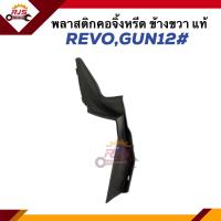 ราคา แท้ ยางรองแผงจิ้งหรีด พลาสติกปิดมุมแผงจิ้งหรีด ยางข้างแผงจิ้งหรีด TOYOTA REVOGUN12 ข้างซ้าย ขวา (21357720402)