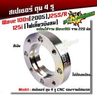 ราคา สเปเซอร์ รองจานดิสเบรค 4 รู เวฟ100s 125RS 125i ไฟเลี้ยวบังลม งานมิเนียม CNCอย่างดี สีสวยสด สเปเซอร์4รู สเปเซอร์เวฟ125 (21344070809)