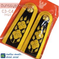 ราคา พร้อมส่ง อินทรธนูชุดปกติขาว กระดานบ่าครู C3 C4 C5 C6 C7 C8 บ่าชุดขาวครูชาย บ่าชุดขาวครูหญิง อินธนูชุดขาวครู กระดานบ่าชุดปกติขาว (11507234512)