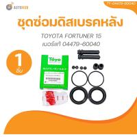 ราคา TOYO ยางดิสเบรค ชุดซ่อมดิสเบรค ชุดซ่อมคาลิปเปอร์เบรค หลัง TOYOTA FORTUNER 15 เบอร์แท้ 04479 60040 (21506130122)