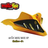 ราคา อกไก่แต่ง MSX MSX SF อกล่าง สี4K เงางาม (11007543460)