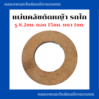 ราคา แผ่นคลัชตัดหญ้า รถไถ รถแทรกเตอร์ ผ้าคลัชรถไถ แผ่นคลัชรถไถ แผ่นคลัชแทรกเตอร์ ผ้าคลัชแทรกเตอร์ (18124420384)