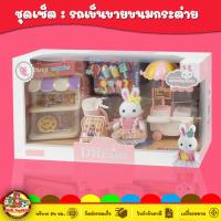 ราคา Yasini Series Bay Dreamy เฟอร์นิเจอร์สำหรับบ้านตุ๊กตากระต่าย ของเล่นเด็ก Toys สร้างเสริมพัฒนาการเด็ก ของเล่นสำหรับเด็ก kidtoy (21892797175)