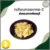 ราคา ทุเรียนทอด เกรด C ขนาดชิ้นทานง่าย อร่อย หวาน กรอบ เคี้ยวเพลินๆ ขนาด 500 กรัม ของฝากจากจันทบุรี FoodTop (21680595497)