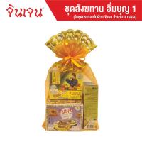 ราคา จินเจน ชุดสังฆทาน อิ่มบุญ 1 (10271453309)