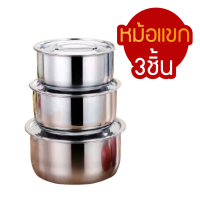 ราคา หม้อแขกสแตนเลส ชุด3ใบ 3ขนาด 15 17 19cm มีฝาปิด หม้อแขก 3ใบ (4731156866)