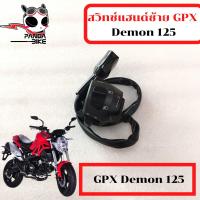 ราคา สวิทช์แฮนด์ขวาซ้าย GPX Demon 125 จีพีเอ็กซ์ เดม่อน 125 (14861192213)