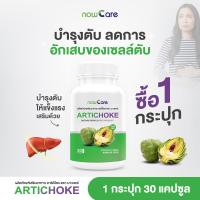 ราคา ส่งฟรี Now Care Artichoke 30แคปซูล อาหารเสริมสำหรับบำรุงตับ ระบบย่อยอาหาร (21999824440)