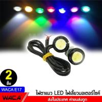 ราคา WACA E17 ไฟเลี้ยวตาแมว 2ชิ้น ใหญ่ 23mm Led Eagle Eyes ไฟตาแมว ไฟเลี้ยวแต่ง ไฟเลี้ยวมอเตอร์ไซค์ ไฟ led FSA waca ไฟ (1784298653)