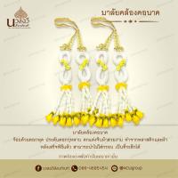 ราคา พวงมาลัยคล้องคอ มาลัยนาค มาลัยเกลียวดอกพุด ชายกุหลาบ พวงมาลัยงานบวช บวชนาค พวงมาลัย มาลัย งานบวช มาลัยพลาสติก มาลัยคล้องคอบวชนาค (21763141769)