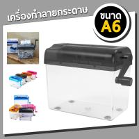ราคา เครื่องทำลายเอกสาร Paper Shredder ขนาด A6 (10034044458)