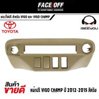 ราคา มีสินค้าพร้อมส่ง ช่องใส่ปรี สำหรับ VIGO 2005 2011 ช่องใส่ปรี สำหรับ VIGO CHAMP สีครีมและสีดำ ปี 2012 2015 หน้าปรี VIGO (17227807115)