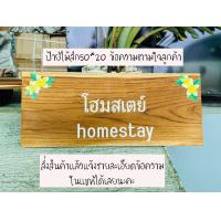 ราคา ป้ายไม้สัก ป้ายไม้ ป้าย ป้ายชื่อ เพ้นลายลงไม้โดยตรง สวยชัด สีสด ทนทาน (22000136170)