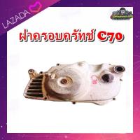 ราคา ฝาครอบคลัทช์ ฝาคัด ฝาครัช C70 ฝาครอบคลัทช์ Honda C 70 ฝาเครื่อง C70 รุ่นมีปีก มือสอง แท้ ติดรถ (21526308964)