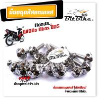 ราคา น็อตชุดสี เวฟ100S ปี2005 2020 Ubox หัวเฟือง 1ชุด18ตัว เลสแท้ น็อตชุดสีเวฟ100s น็อตชุดสีเวฟ100subox น็อตชุดสีเวฟ100s2005 น็อตชุดสีwave100s (21343674822)