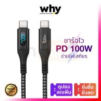 ราคา มีประกัน 1 ปี สายชาร์จ Why PD 100W Type C ชาร์จไว for iPhone iPad ไอโฟน Macbook แมค แอนดรอย ซัมซุง (22014675687)