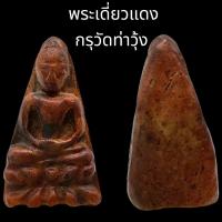 ราคา C056 พระเดี่ยวแดง กรุวัดท่าวุ้ง จ ลพบุรี เนื้อดิน พิมพ์คม สวย ขนาด 1 5x3 0 (21823971646)