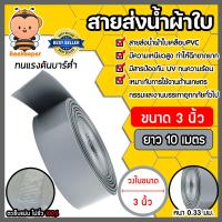 ราคา สายส่งน้ำผ้าใบเคลือบPVC สีเทา ขนาด 3นิ้ว ยาว 10 เมตร รุ่นใหม่ไร้การรั่วซึม ท่อส่งน้ำสายส่งน้ำผ้าใบเคลือบPVC ระบบน้ำ (22013314391)