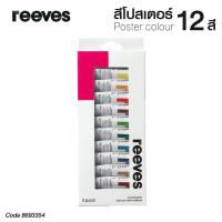 ราคา REEVES สีโปสเตอร์ สีกวอช รีฟส์ 12 มล 12 สี 1 กล่อง No 8693354 Gouache S24 (3954636702)