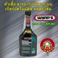 ราคา WYNNS หัวเชื้อน้ำมันเกียร์ ATF สารบำรุงรักษา หยุดรั่วซึม ระบบเกียร์ออโต้ ATF WS ขนาด 325ml รหัส 64506 (21856197168)