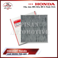 ราคา กรองแอร์คาร์บอนฮอนด้า เบอร์ 80292 TG0 Q01 City Jazz HRV Brio BR V Freed Civic (19923844378)